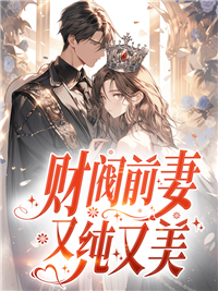 财阀前妻又纯又美免费阅读傅景霄小说全文/慕芯翡