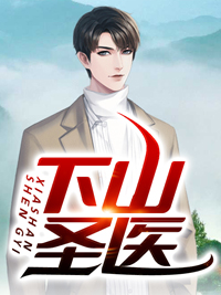 楚鸣雪茗下山圣医免费阅读全文(今天有点少)