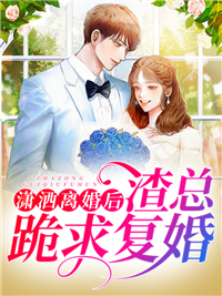 南星,沈行之小说《潇洒离婚后，渣总跪求复婚》全文阅读免费