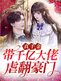 穿成真千金,她带千亿总裁虐翻豪门无弹框阅读(女主叶澜男主萧云霆)
