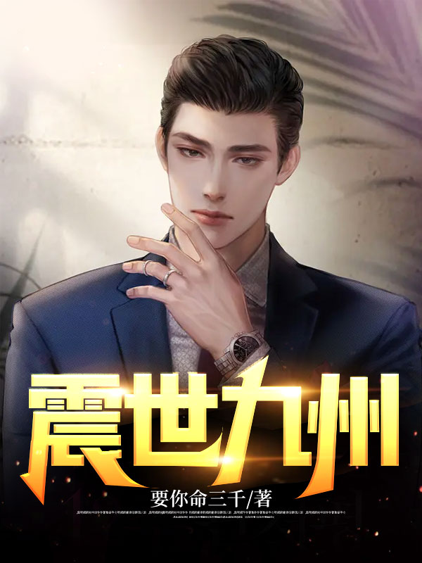 宁缺陆可染小说震世九州(要你命三千)全文免费阅读
