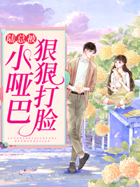 陆竟池江澜哑巴新娘全文阅读《陆总被小哑巴狠狠打脸》
