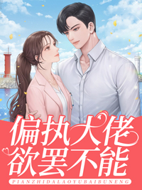 偏执大佬欲罢不能免费阅读全文无弹窗(苏乔沈修瑾)