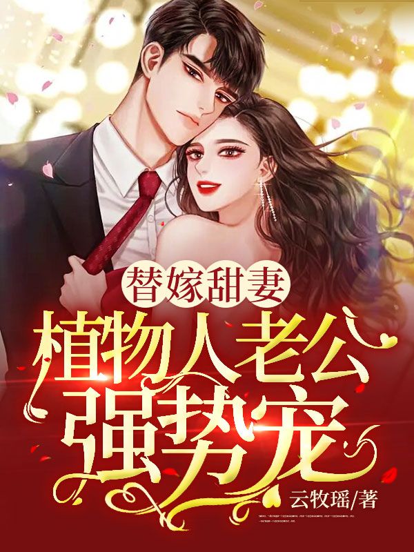小说完结版《替嫁甜妻:植物人老公强势宠》精彩阅读全文云牧瑶
