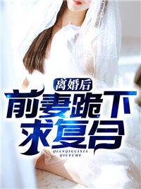 离婚后,前妻跪下求复合(秦北姚初夏)全文免费阅读