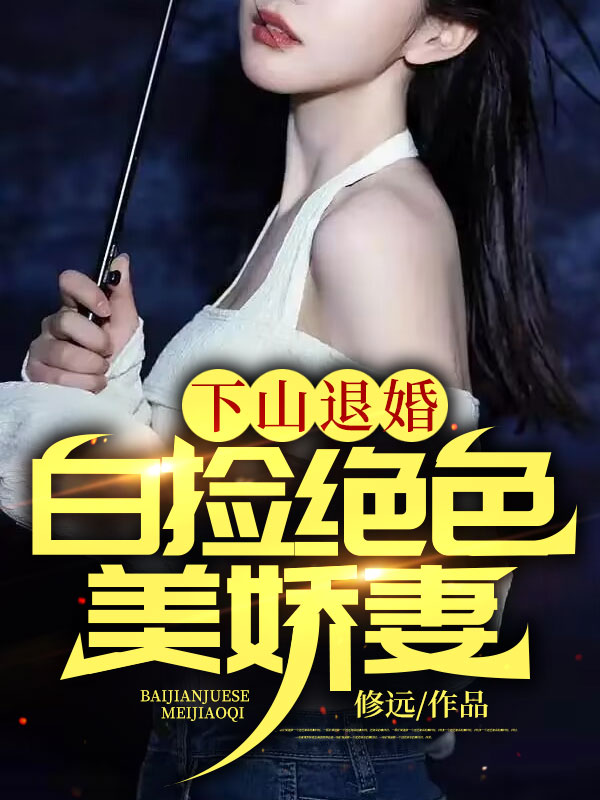 林逸秦冰(下山退婚:白捡绝色美娇妻)免费阅读无弹窗