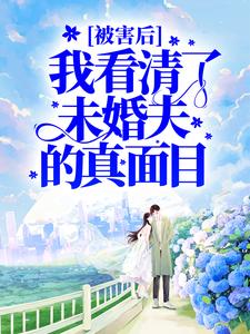 被害后,我看清了未婚夫的真面目全文免费阅读(程秋桐傅殷雷)