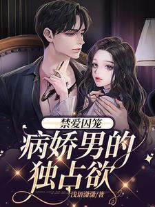 禁爱囚笼:病娇男的独占欲,主角慕之桃季晏清小说