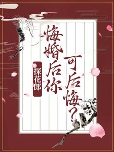 探花郎悔婚后你可后悔全文免费阅读小说完整版/柳文茵谢安