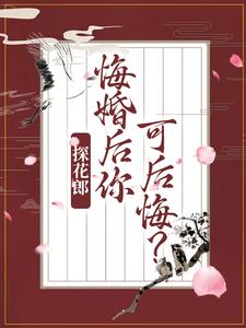 探花郎，悔婚后你可后悔？全文免费试读