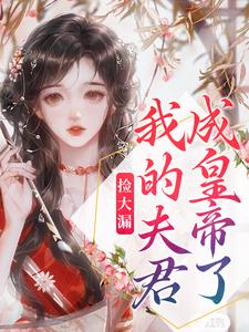 畅销小说最新章节捡大漏,我的夫君成皇帝了(祝妍素月)全文阅读