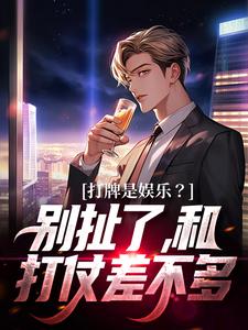 打牌是娱乐?别扯了,和打仗差不多全文阅读(赵桂菊、高林)