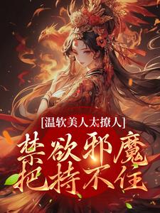 温软美人太撩人,禁欲邪魔把持不住(小亦绵)苏媞月萧鹤野全文阅读