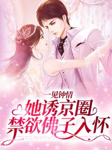 江聿楚伊涵小说(一见钟情:她诱京圈禁欲佛子入怀)全文免费阅读