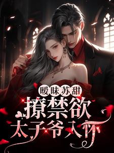 全本免费阅读(暧昧苏甜:撩禁欲太子爷入怀)小说靳沉寒孟洛柠