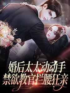 完整版小说：婚后太太动动手,禁欲教官拦腰狂亲(封烈穆青瓷)