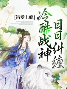顾云汐君楚离的小说(错爱上瘾,冷酷战神日日纠缠)完整版免费阅读