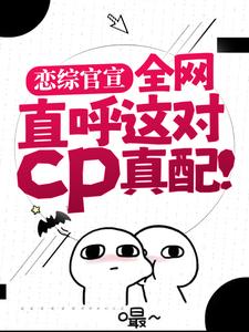 恋综官宣,全网直呼这对cp真配!免费阅读(姜念谢无妄)最新热门章节