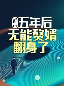 都市:五年后,无能赘婿翻身了