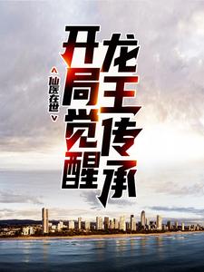 秦秦雨烟王龙小说《仙医在世:开局觉醒龙王传承》