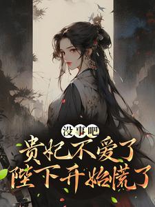 (沈窈陆陵川)没事吧!贵妃不爱了,陛下开始慌了小说免费阅读全本