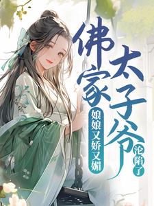 最新全本小说(娘娘又娇又媚,佛家太子爷沦陷了)全文免费阅读(宁小茶赵征)