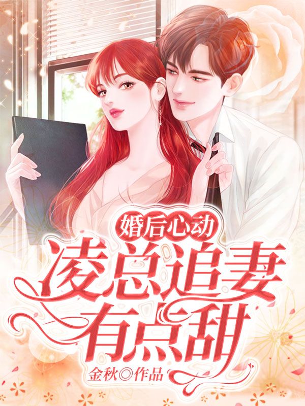 婚后心动:凌总追妻有点甜