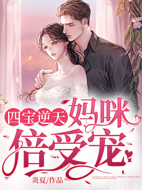 (四宝逆天：妈咪倍受宠)战稷与南婉小说全文阅读免费