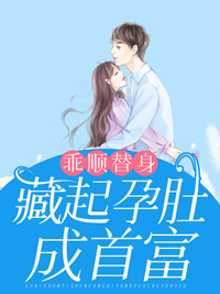 乖顺替身藏起孕肚成首富小说全文阅读叶芷萌厉行渊最新章节