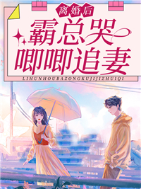 初之心盛霆烨完结小说(离婚后,霸总哭唧唧追妻)免费阅读