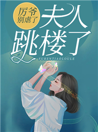 《厉爷别虐了,夫人跳楼了》男主叫厉霆琛的小说免费阅读大结局