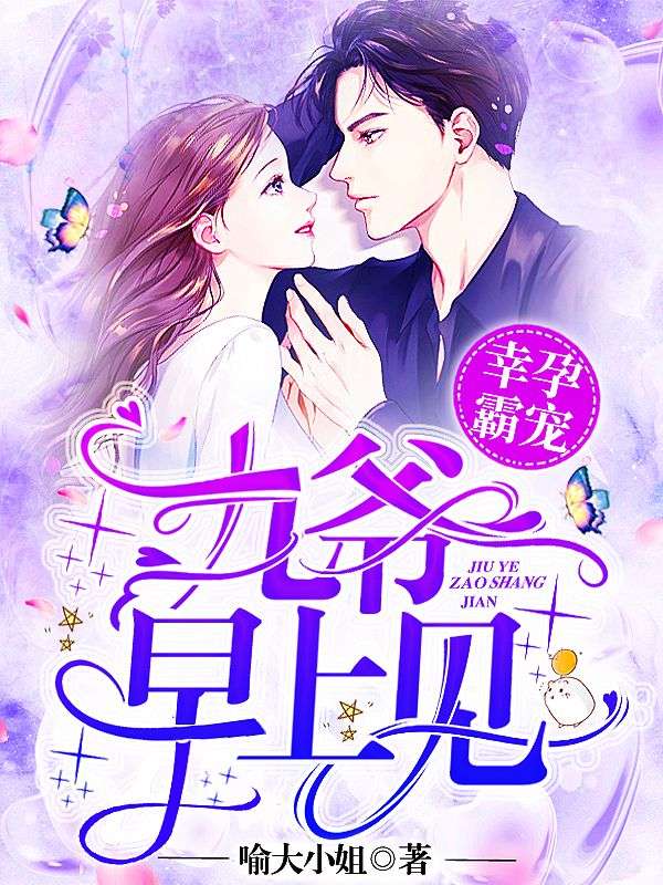 幸孕霸宠九爷早上见完整版小说免费阅读全文/兰溪溪薄战夜