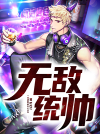 无敌统帅小说免费阅读(韩绝苏冰)(叶缺)已完结
