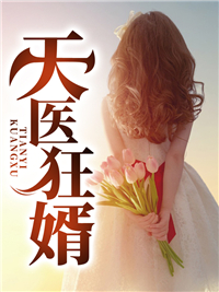 陈阳柳然小说/天医狂婿完整版在线免费阅读完本