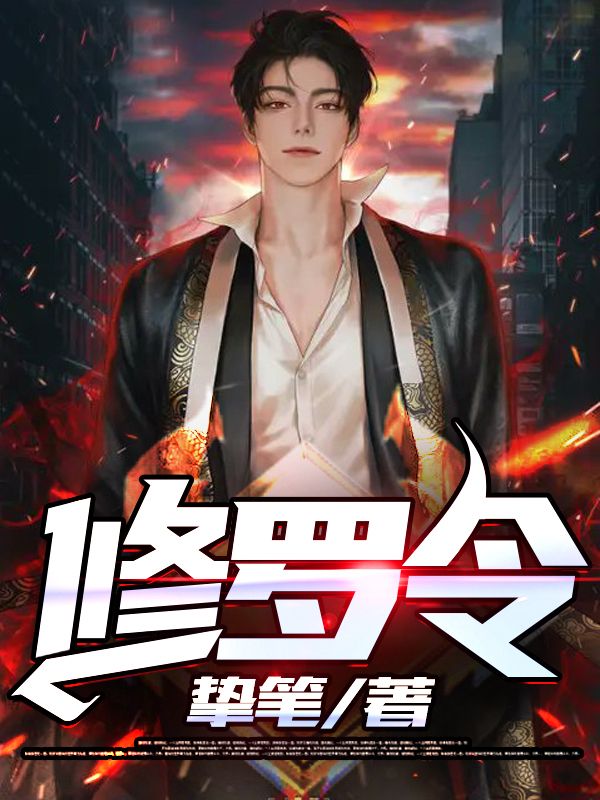 修罗令完整版在线免费阅读小说全文叶浪安汐颜(大结局)
