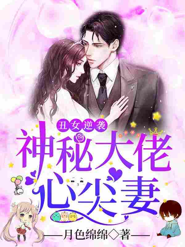  丑女逆袭:神秘大佬心尖妻小说免费阅读全文最新更新(夏乔司御北)