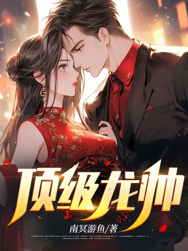 顶级龙帅小说免费阅读全文最新章节无弹窗(沈扬苏若慧)