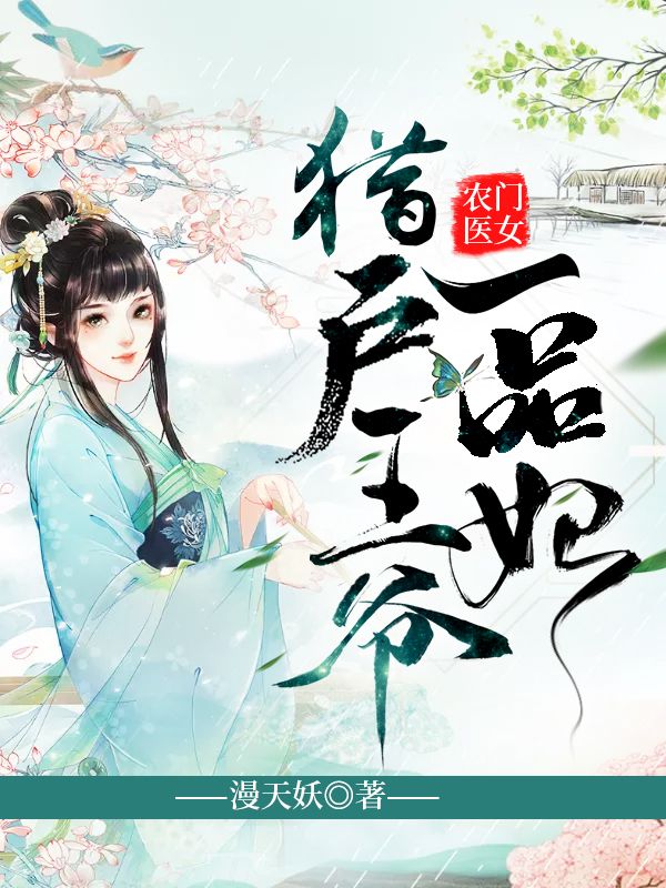 《农门医女:猎户王爷一品妃》穆一瑾郁苍凉小说完整版阅读