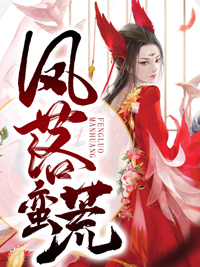 凤落蛮荒叶清心启(小晴歌儿)最新章节免费阅读