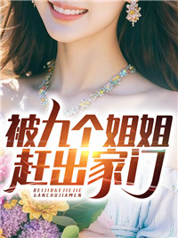 被九个姐姐赶出家门免费阅读全文小说无弹窗/叶凡陈梓婷