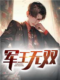 军王无双免费全文阅读(叶玄苏轻竹)最新章节列表
