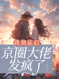 温暖谢聿川(拾酒)小说我领证后，京圈大佬发疯了全文免费阅读无弹窗