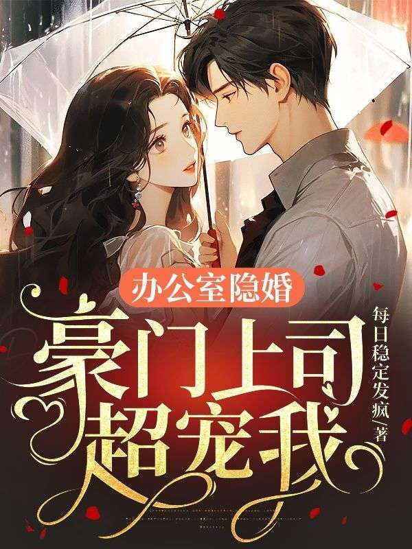 办公室隐婚,豪门上司超宠我叶轻晚傅景年(每日稳定发疯著)