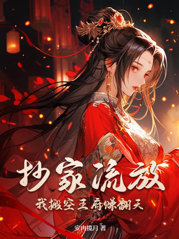 抄家流放我搬空王府赚翻天苏晗初君墨晔(安冉揽月)相互救赎