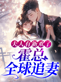 霍璟博商满月的小说未删减阅读(夫人有新欢了，霍总全球追妻)