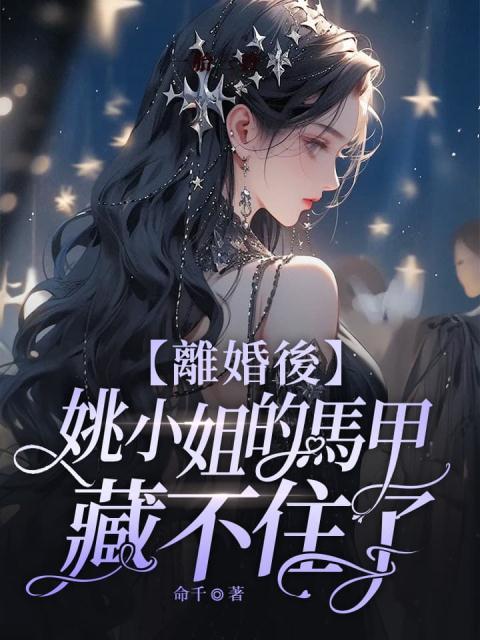 离婚后,姚小姐的马甲藏不住了姚溪月裴寂宸全文小说免费阅读