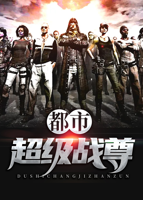 全文免费阅读小说(都市超级战神)无广告无弹窗/谁跪下