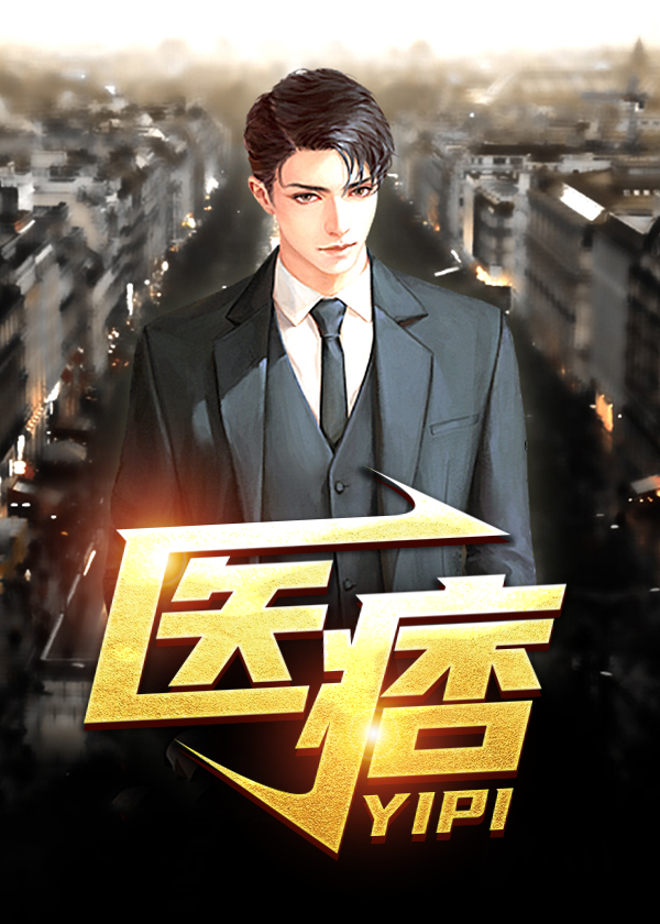 医品狂少阳东天免费阅读全本小说(4你跟着我)