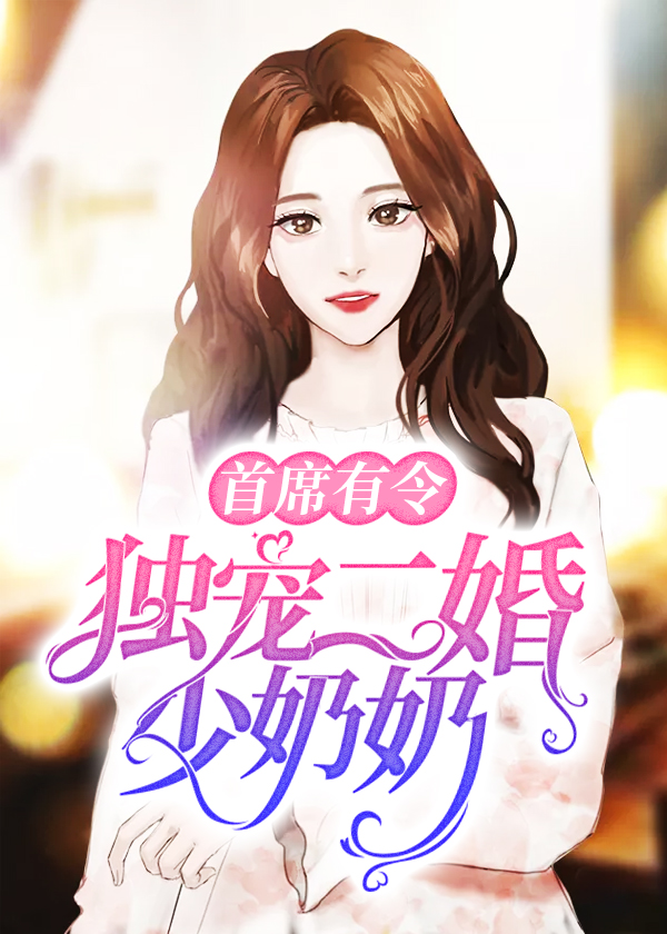小说夜少的二婚新妻无弹窗免费阅读全文(时妩) 沈翘夜莫深