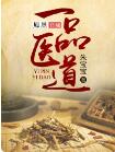 一品医道朱宝宝最新章节(曹子扬小靖)小说完结版